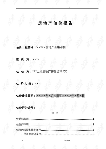 房地产估价报告模板与撰写要点解析