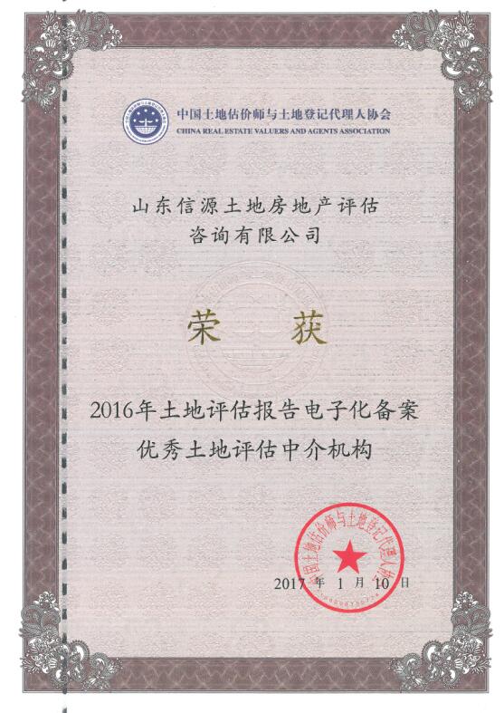热烈祝贺信源评估再获全国优秀土地估价报告电子化备案中介机构称号