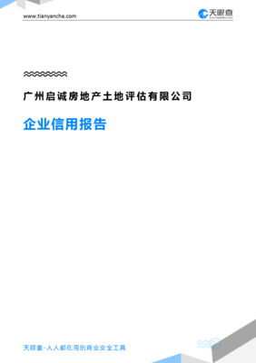 广州启诚房地产土地评估企业信用报告深度解析 从数据看专业实力与合规经营