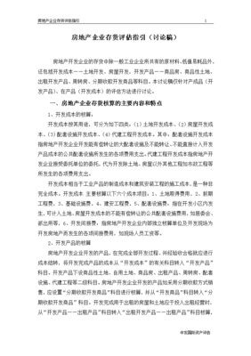 房地产存货与土地评估指引 核心要点与实务解析